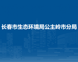 长春市生态环境局公主岭市分局