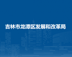 吉林市龙潭区发展和改革局