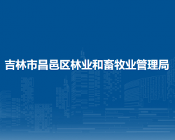 吉林市昌邑区林业和畜牧业