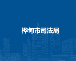 桦甸市司法局