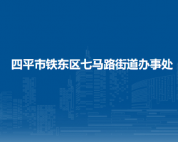 四平市铁东区七马路街道办事处