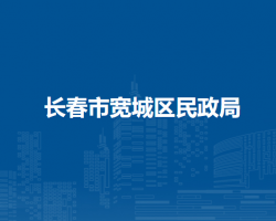 长春市宽城区民政局