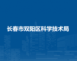 长春市双阳区科学技术局