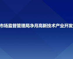 长春市市场监督管理局净月高新技术产业开发区分局