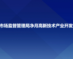 长春市市场监督管理局净月