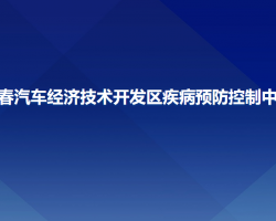 长春汽车经济技术开发区疾