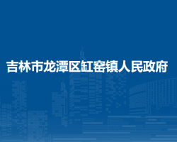 吉林市龙潭区缸窑镇人民政府