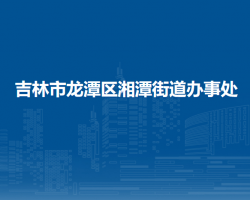 吉林市龙潭区湘潭街道办事处