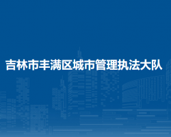 吉林市丰满区城市管理执法