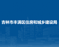 吉林市丰满区住房和城乡建设局