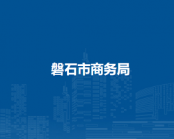 磐石市商务局