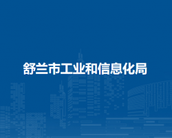 舒兰市工业和信息化局