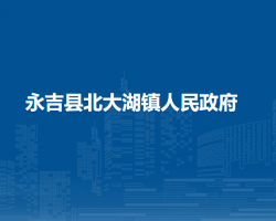 永吉县北大湖镇人民政府