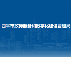 四平市政务服务和数字化建设管理局