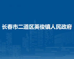 长春市二道区英俊镇人民政府