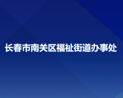 长春市南关区福祉街道办事处