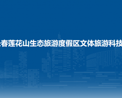 长春莲花山生态旅游度假区文体旅游科技局