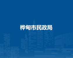 桦甸市民政局