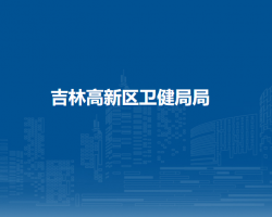 吉林高新区卫健局