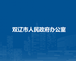 双辽市人民政府办公室默认相册