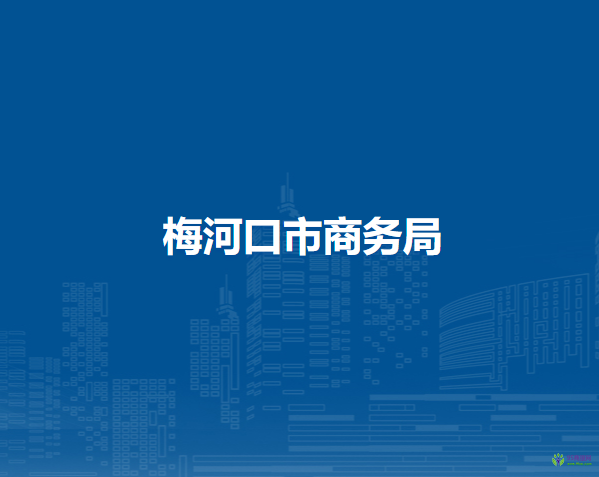 梅河口市商务局