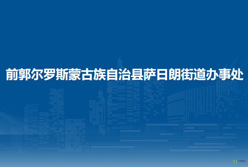 前郭尔罗斯蒙古族自治县萨日朗街道办事处