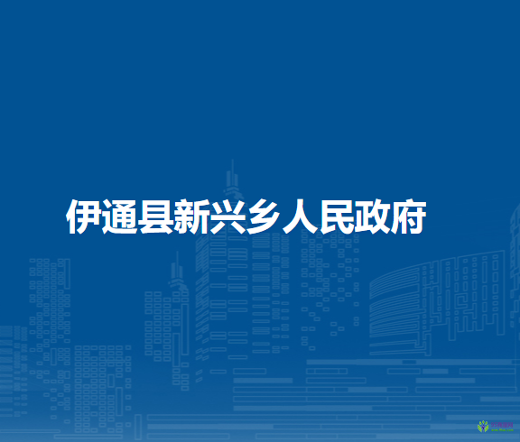 伊通县新兴乡人民政府