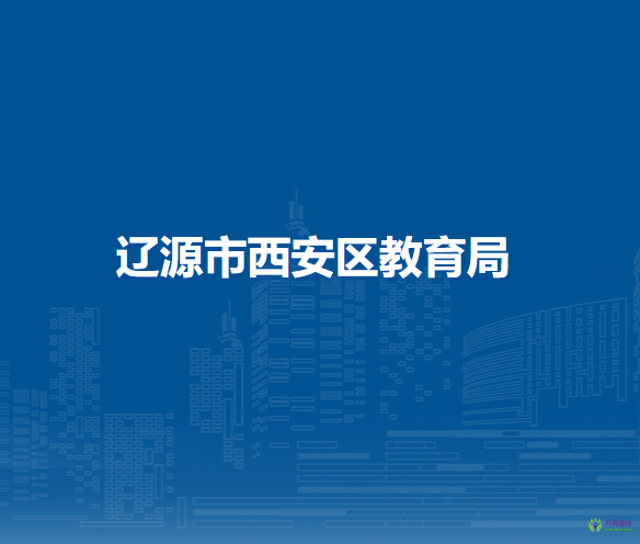 辽源市西安区教育局