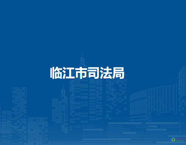临江市司法局