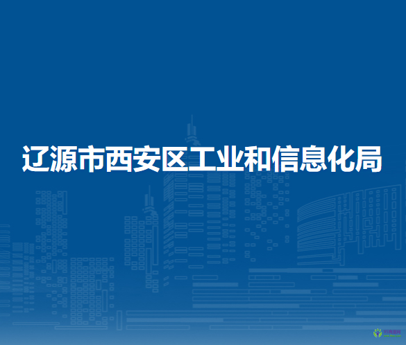 辽源市西安区工业和信息化局