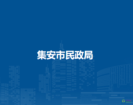 集安市民政局