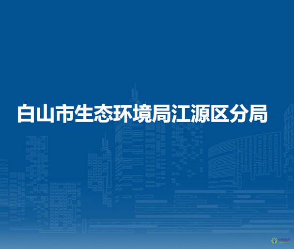 白山市生态环境局江源区分局