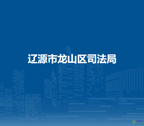 辽源市龙山区司法局