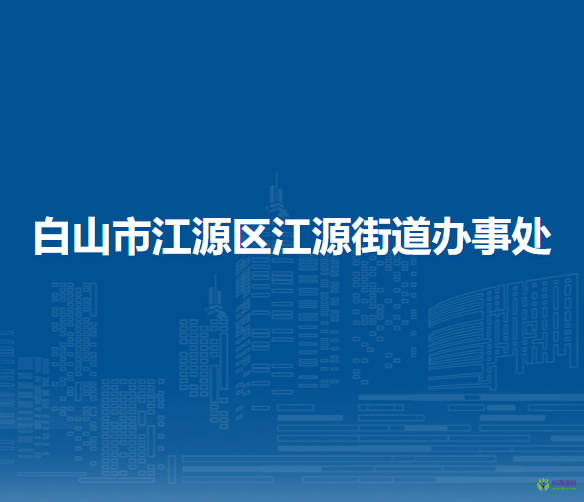 白山市江源区江源街道办事处