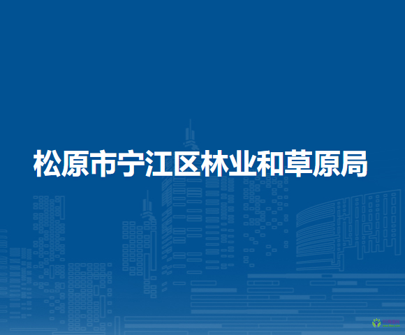 松原市宁江区林业和草原局