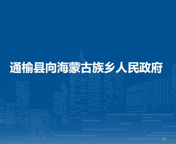 通榆县向海蒙古族乡人民政府