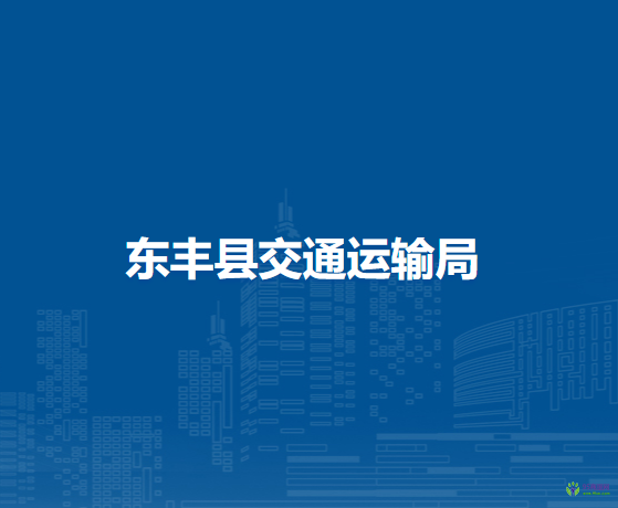 东丰县交通运输局