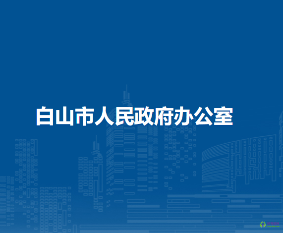 白山市人民政府办公室