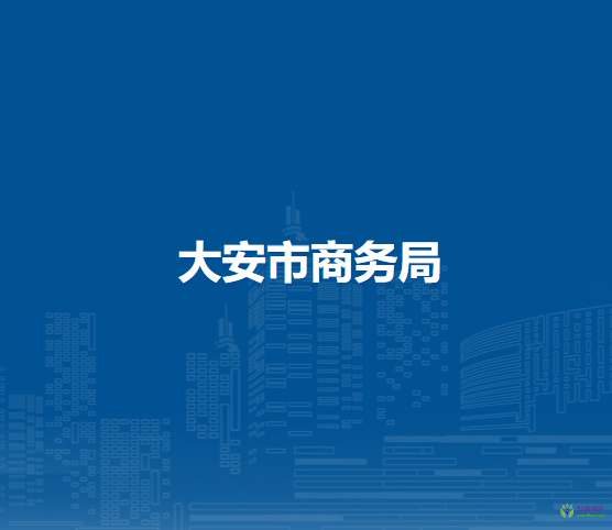 大安市商务局