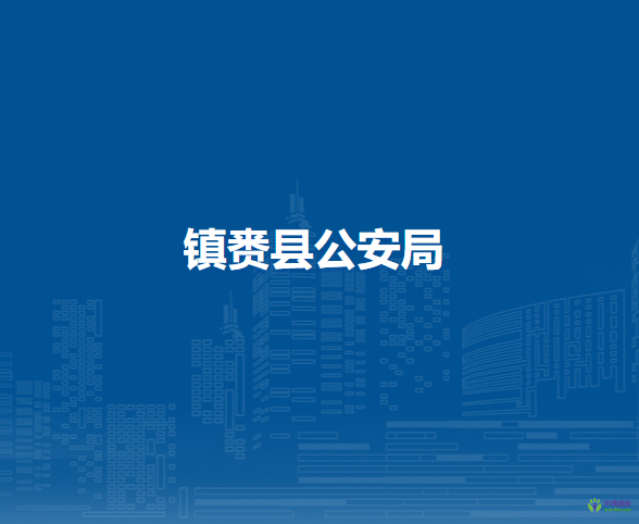 镇赉县公安局