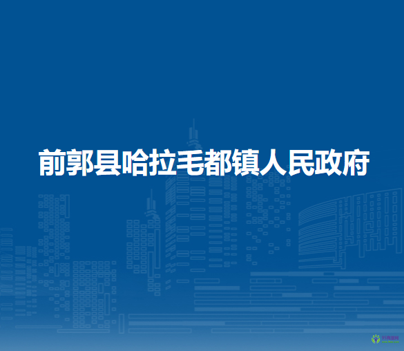 前郭县哈拉毛都镇人民政府