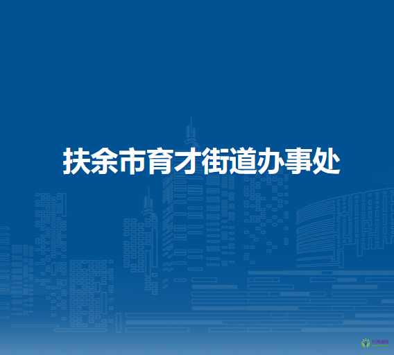扶余市育才街道办事处
