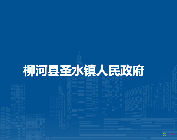 柳河县圣水镇人民政府