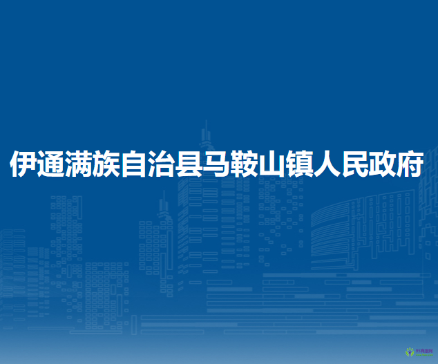伊通满族自治县马鞍山镇人民政府