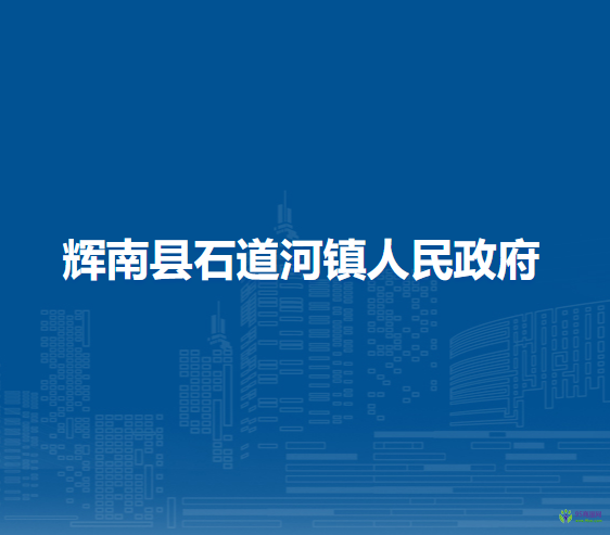 辉南县石道河镇人民政府