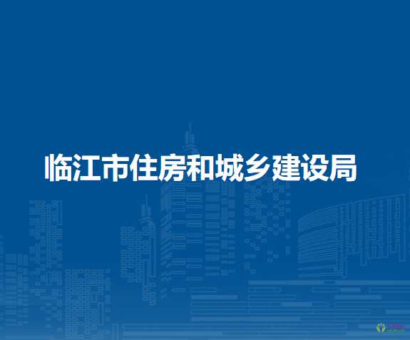 临江市住房和城乡建设局