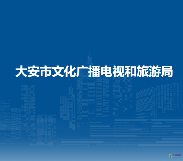 大安市文化广播电视和旅游局