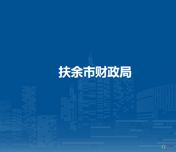 扶余市财政局