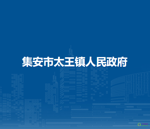 集安市太王镇人民政府