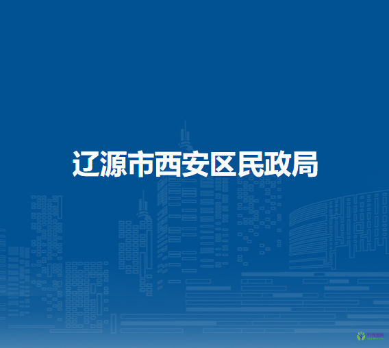 辽源市西安区民政局